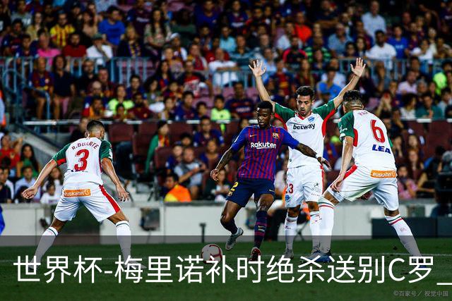 世界杯-梅里诺补时绝杀送别C罗 西班牙1-0葡萄牙进8强