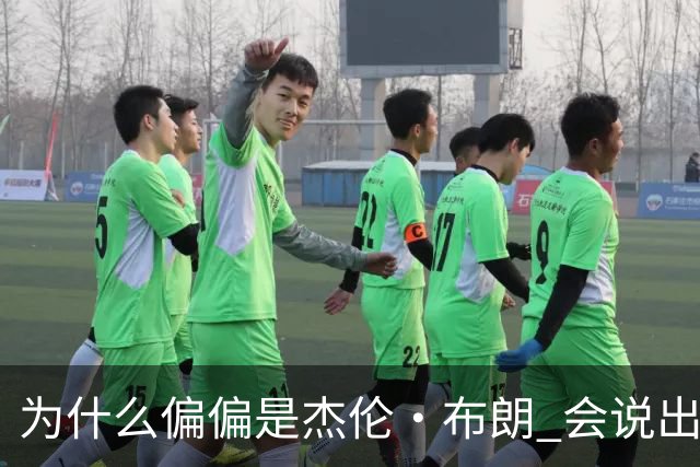 为什么偏偏是杰伦·布朗 会说出“体育圈智商普遍不高”这句话？