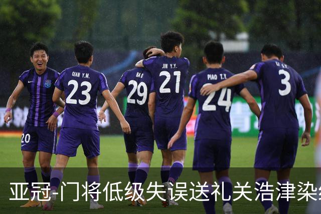 亚冠-门将低级失误送礼关浩津染红 广州0-5柔佛DT
