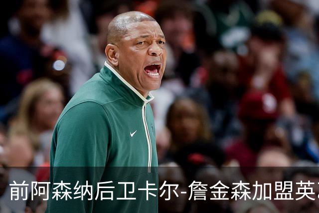 前阿森纳后卫卡尔-詹金森加盟英乙球队布罗姆利