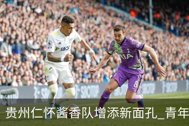 贵州仁怀酱香队增添新面孔 青年才俊于佳步闯烂柯杯