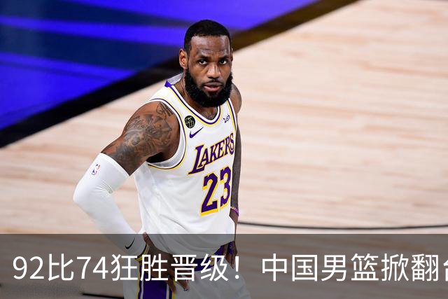 92比74狂胜晋级！中国男篮掀翻台北确定出线：韩国队被逼上绝境了